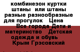 комбинезон куртки штаны  или штаны разные разнообразные для прогулок › Цена ­ 1 000 - Все города Дети и материнство » Детская одежда и обувь   . Крым,Грэсовский